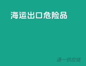 海运出口危险品