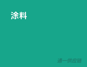涂料3c