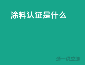 涂料3c认证是什么
