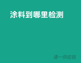 涂料到哪里检测