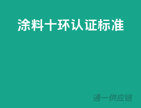 涂料十环认证标准