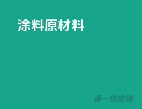 涂料原材料