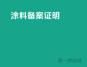 涂料备案证明