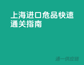 上海进口危品快速通关指南