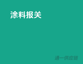 涂料报关