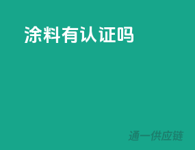 涂料有3c认证吗