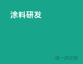 涂料研发