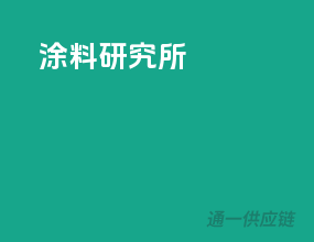 涂料研究所