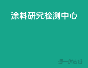 涂料研究检测中心