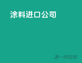 涂料进口公司