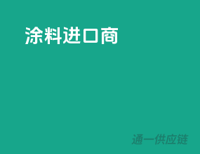 涂料进口商