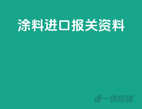 涂料进口报关资料