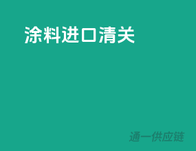 涂料进口清关
