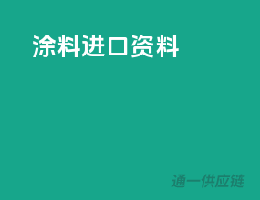 涂料进口资料