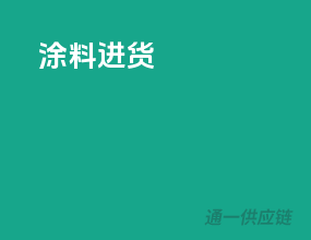 涂料进货