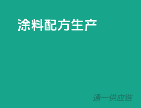 涂料配方生产