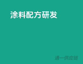 涂料配方研发