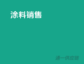 涂料销售