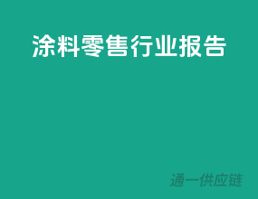 涂料零售行业报告