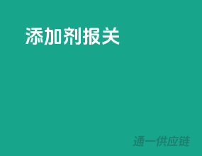 添加剂报关
