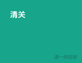 清关