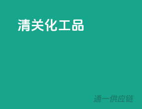 清关化工品
