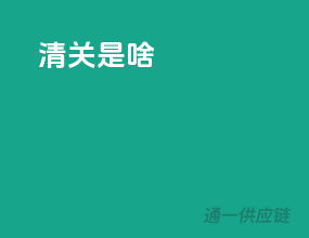 清关是啥
