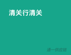 清关行清关