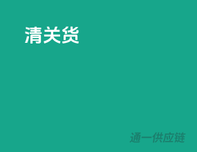 清关货