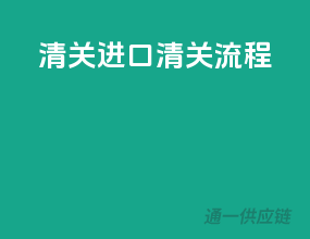 清关进口清关流程