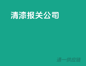 清漆报关公司