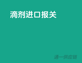 滴剂进口报关