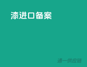 漆进口备案
