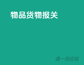 物品货物报关