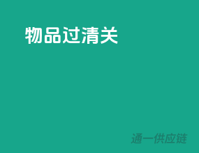 物品过清关