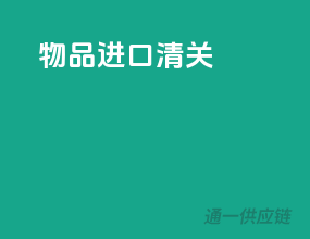 物品进口清关