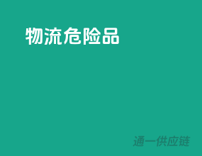 物流危险品