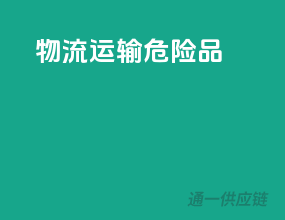 物流运输危险品