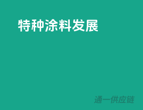特种涂料发展