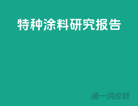 特种涂料研究报告