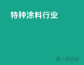 特种涂料行业