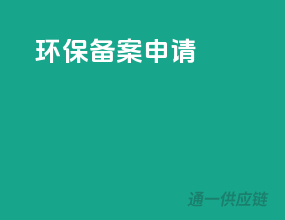 环保备案申请
