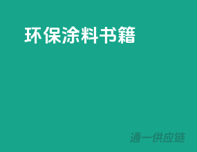 环保涂料书籍