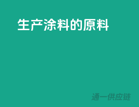 生产涂料的原料