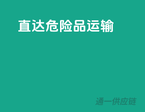 直达危险品运输