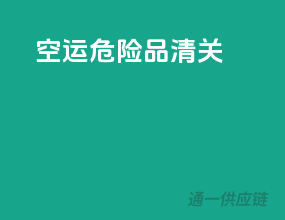 空运危险品清关
