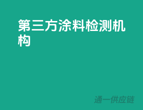 第三方涂料检测机构
