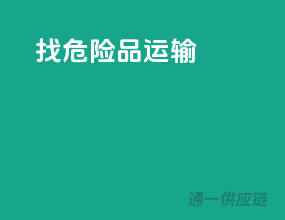 至危险品运输