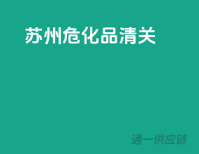 苏州危化品清关