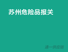 苏州危险品报关